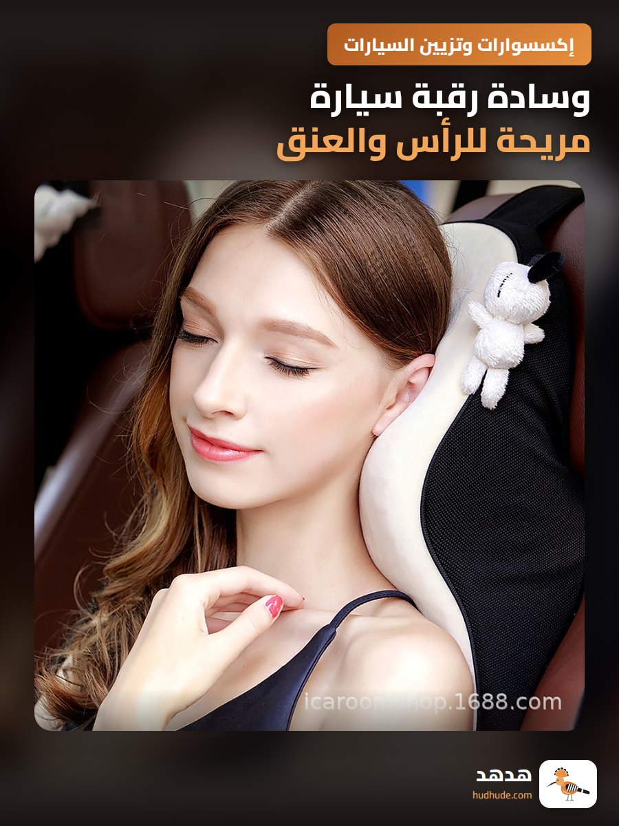 وسادة رقبة سيارة مريحة للرأس والعنق