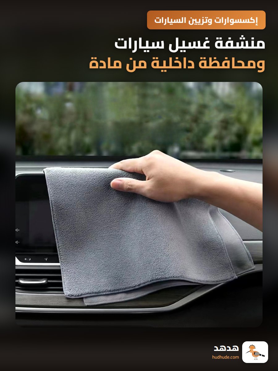 منشفة غسيل سيارات ومحافظة داخلية من مادة ميكروفايبر ناعمة وماصة للماء