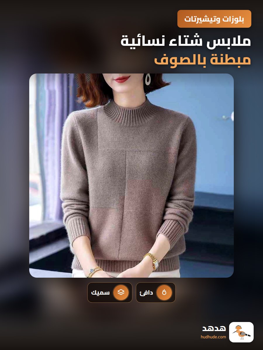 ملابس شتاء نسائية مبطنة بالصوف