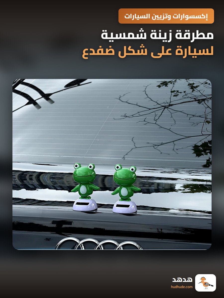 مطرقة زينة شمسية لسيارة على شكل ضفدع