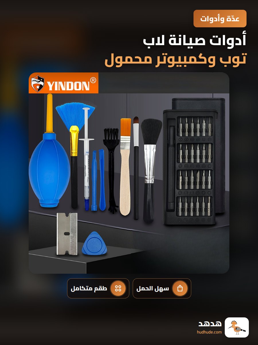 أدوات صيانة لاب توب وكمبيوتر محمول