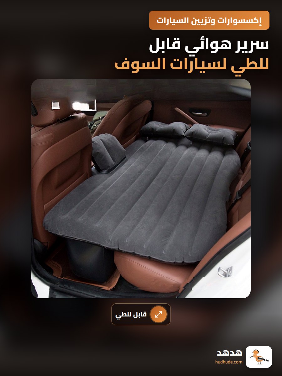 سرير هوائي قابل للطي لسيارات السوف
