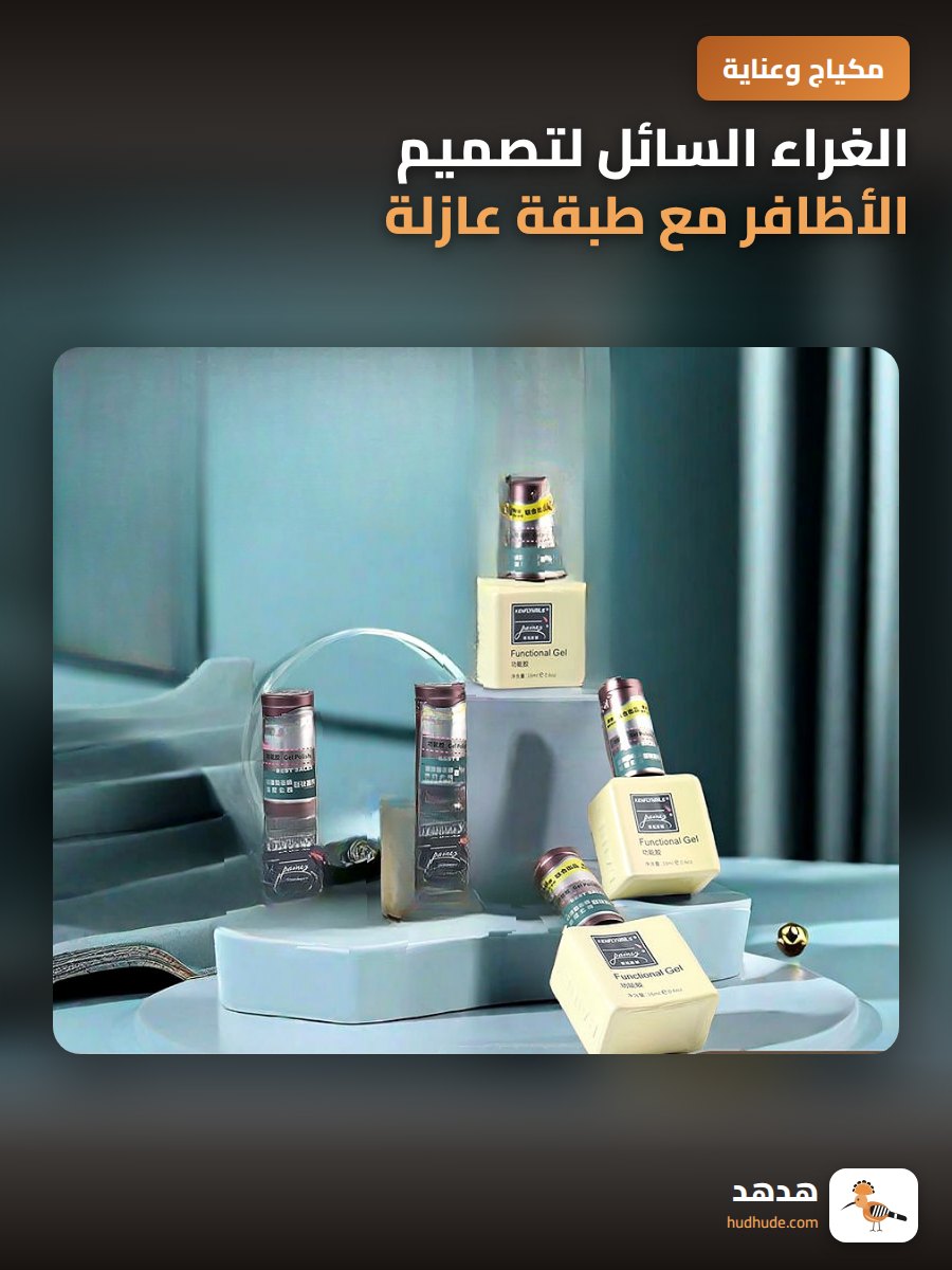 الغراء السائل لتصميم الأظافر مع طبقة عازلة قوية ومثبتة بالضوء