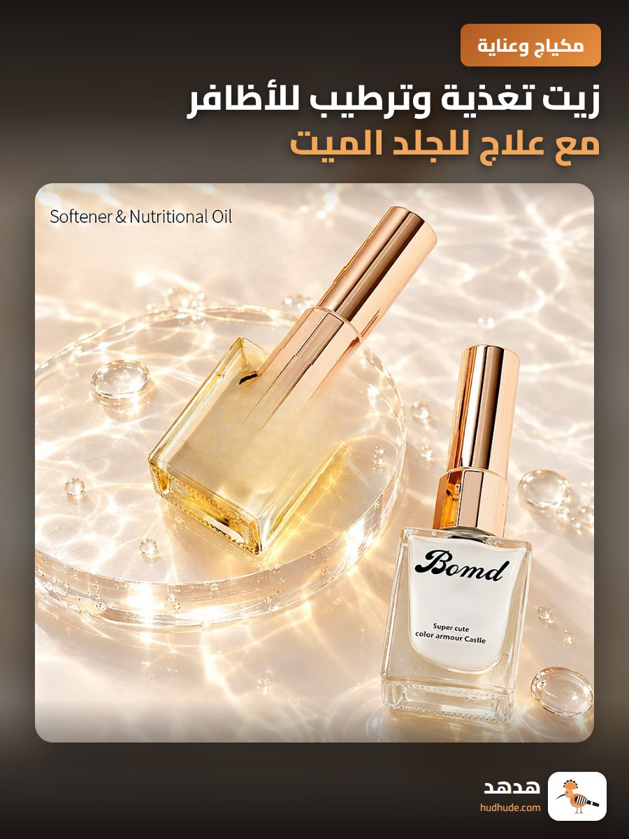 زيت تغذية وترطيب للأظافر مع علاج للجلد الميت