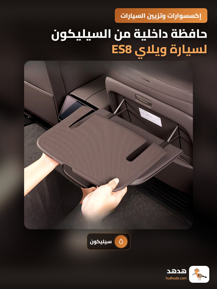 حافظة داخلية من السيليكون لسيارة ويلاي ES8