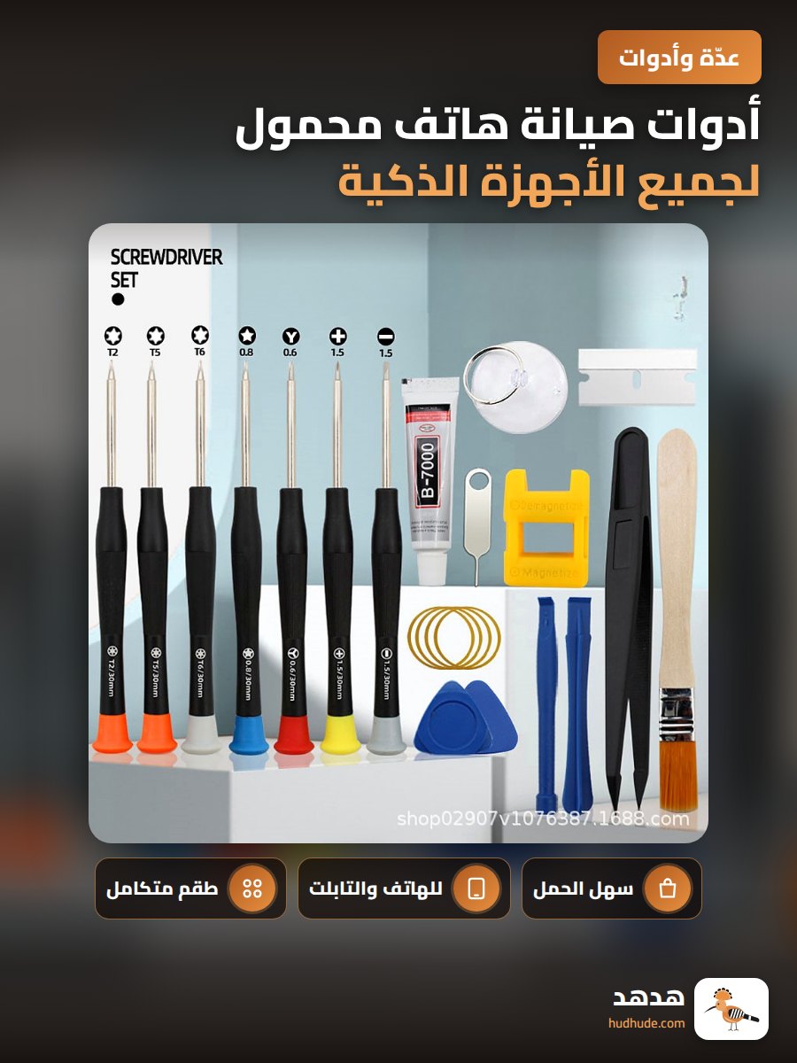 أدوات صيانة هاتف محمول لجميع الأجهزة الذكية