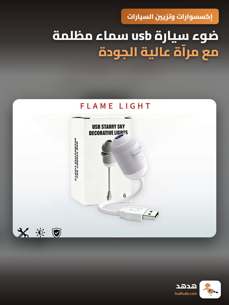 ضوء سيارة usb سماء مظلمة مع مرآة عالية الجودة للاستخدام في السيارة أو المنزل