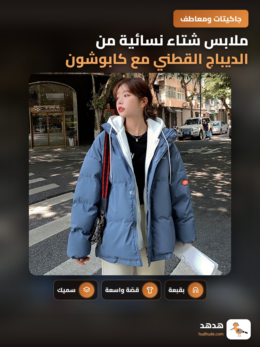 ملابس شتاء نسائية من الديباج القطني مع كابوشون