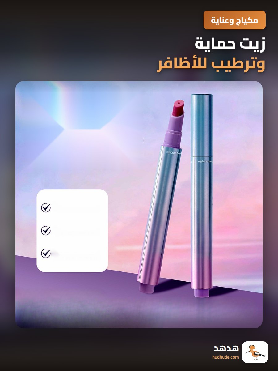 زيت حماية وترطيب للأظافر