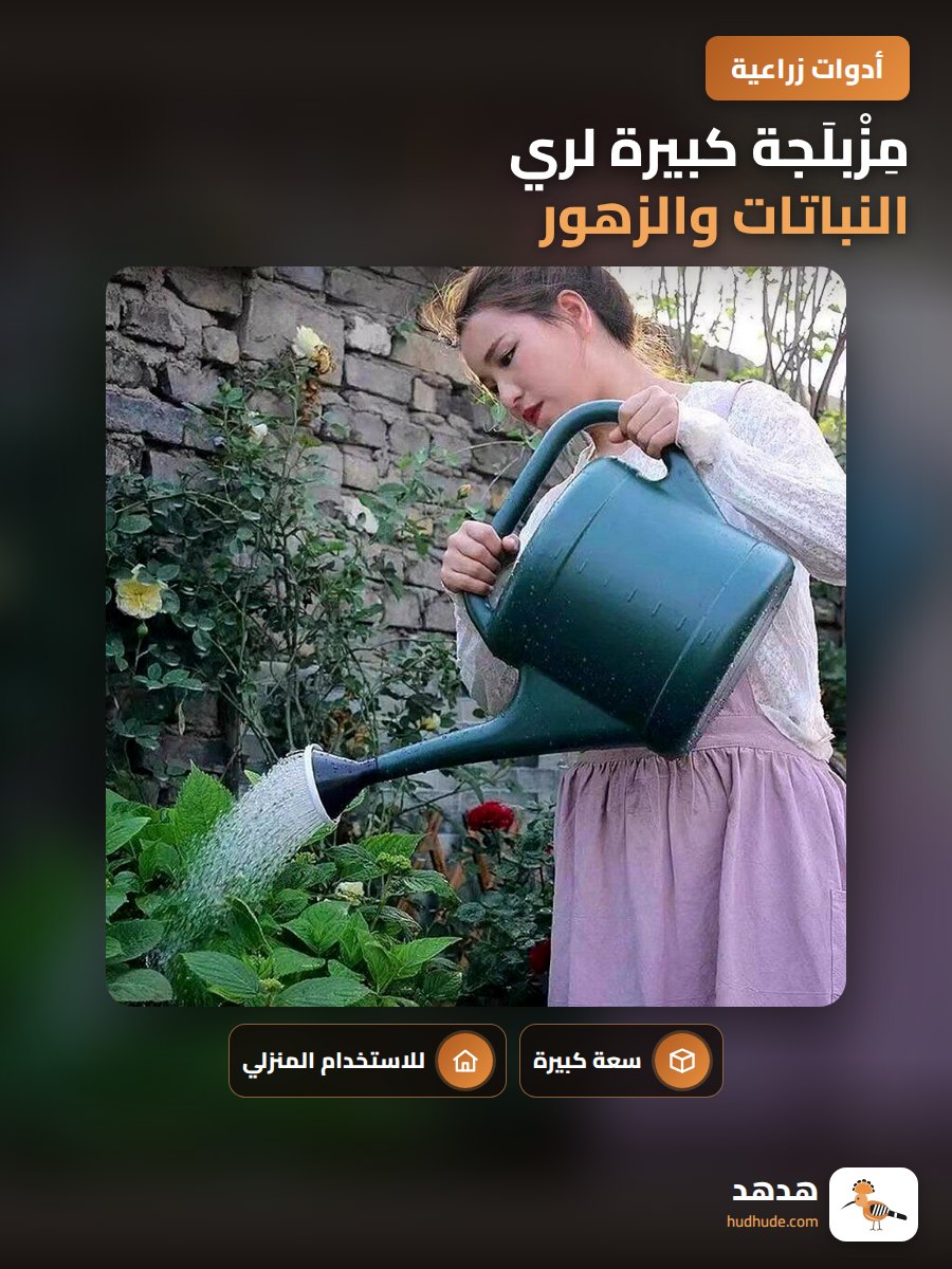 مِزْبلَجة كبيرة لري النباتات والزهور