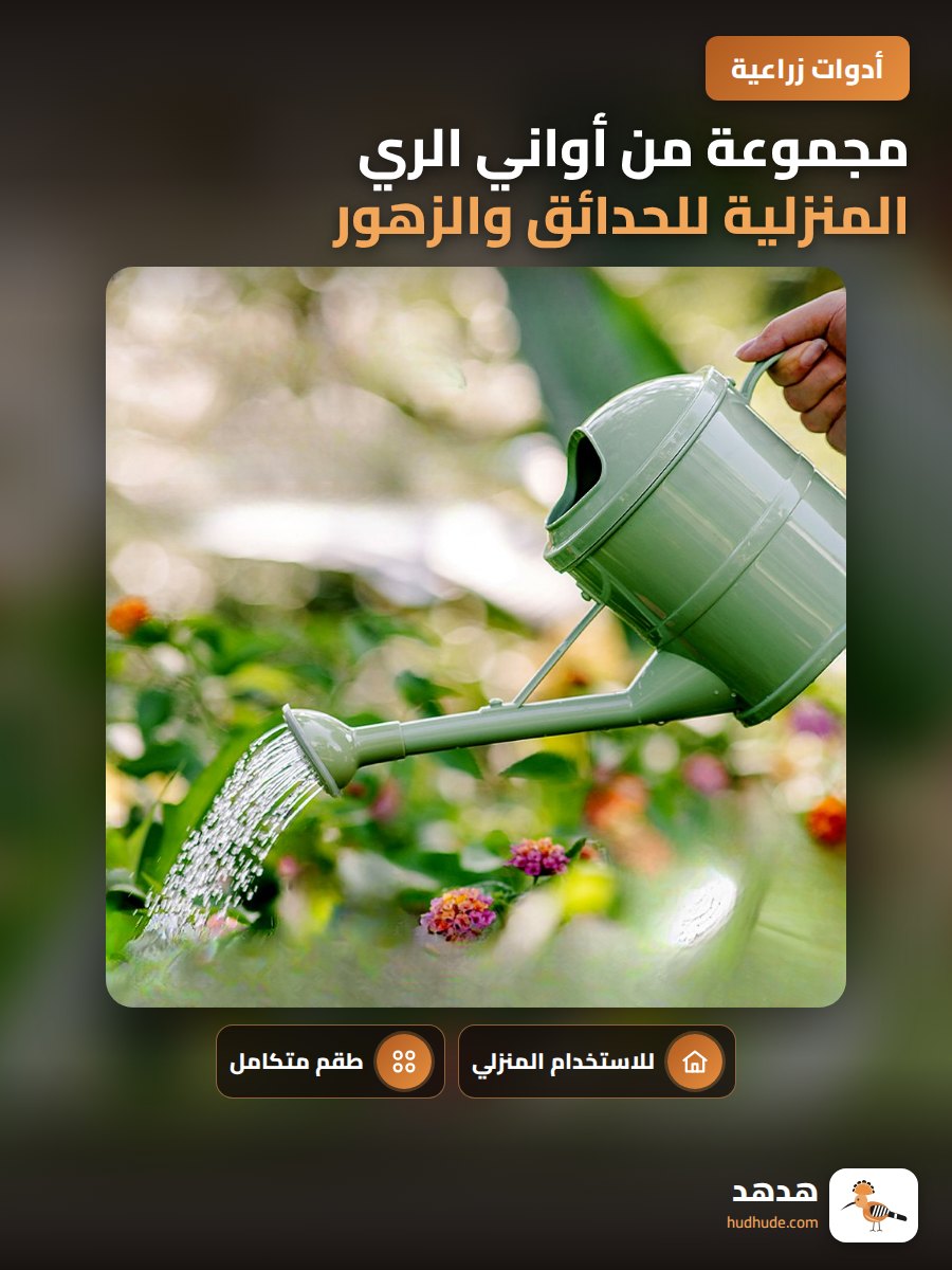 مجموعة من أواني الري المنزلية للحدائق والزهور