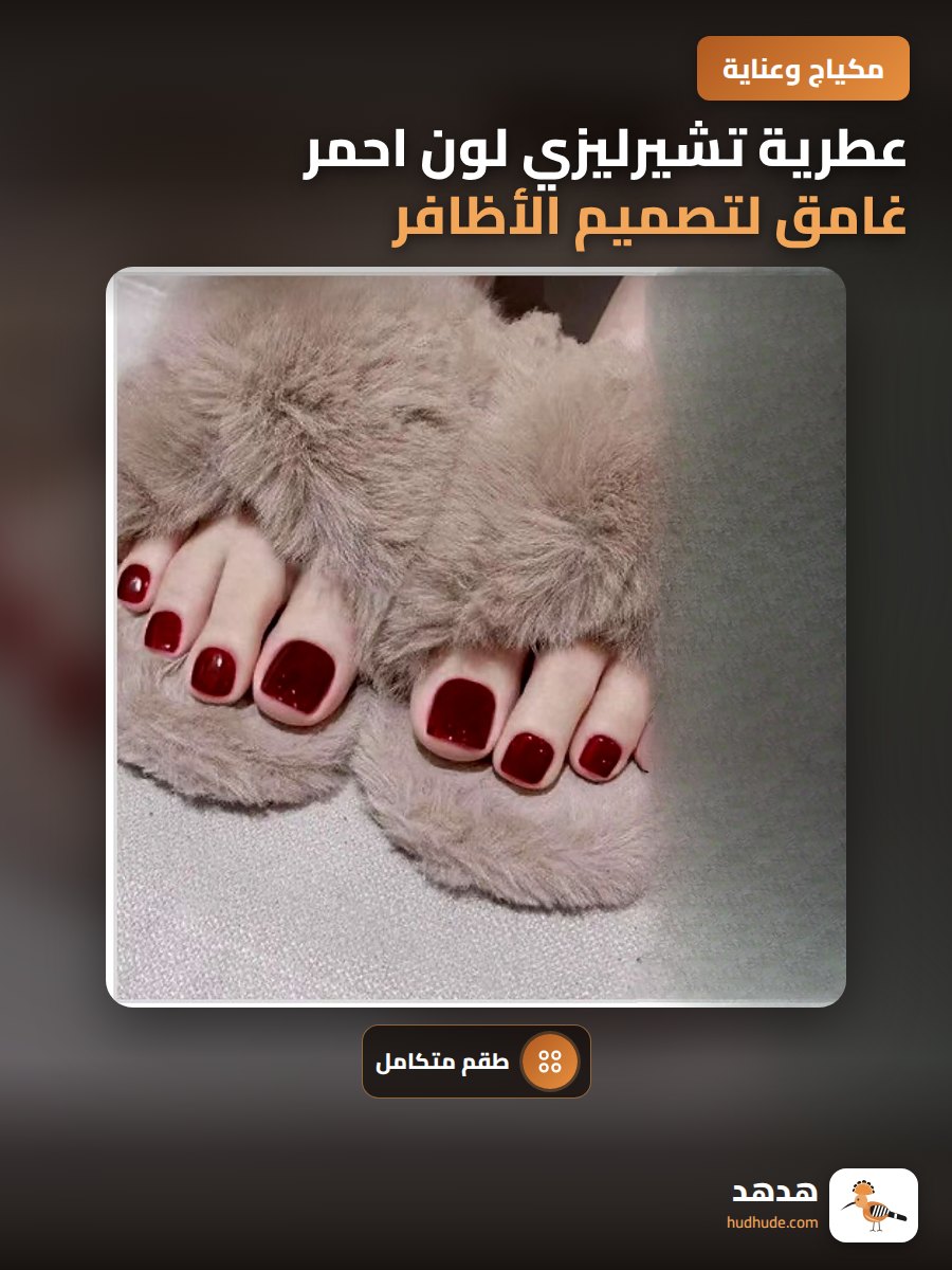 عطرية تشيرليزي لون احمر غامق لتصميم الأظافر