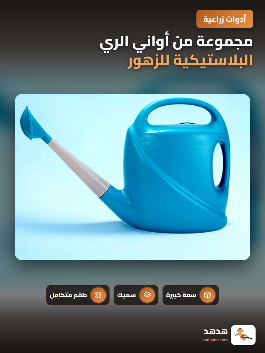 مجموعة من أواني الري البلاستيكية للزهور والحديقة