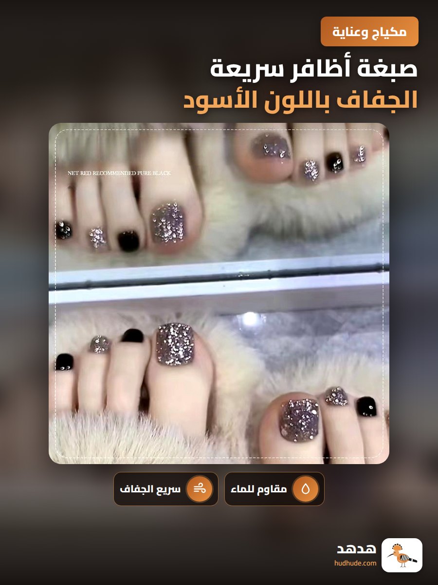 صبغة أظافر سريعة الجفاف باللون الأسود
