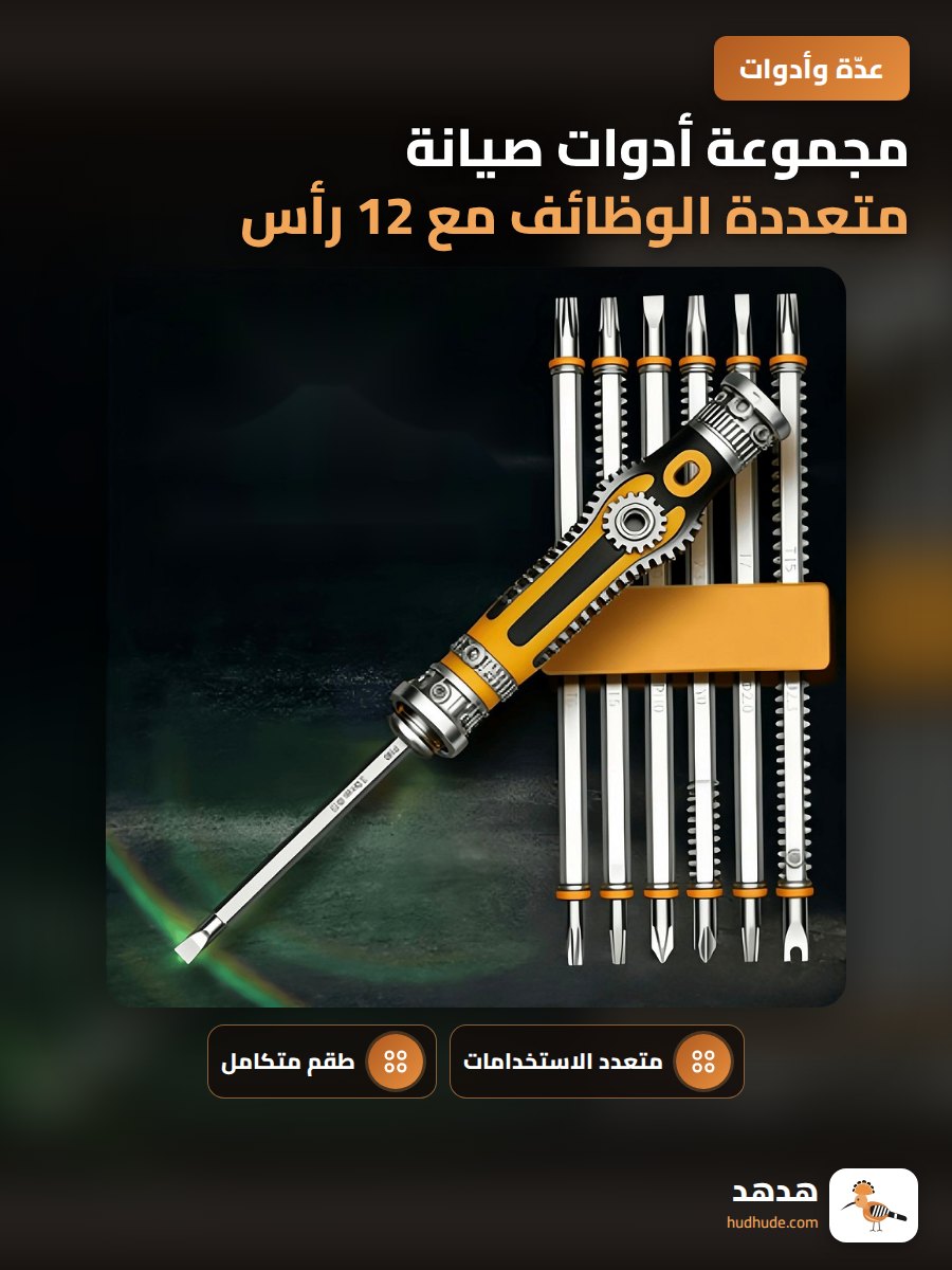 مجموعة أدوات صيانة متعددة الوظائف مع 12 رأس مختلف
