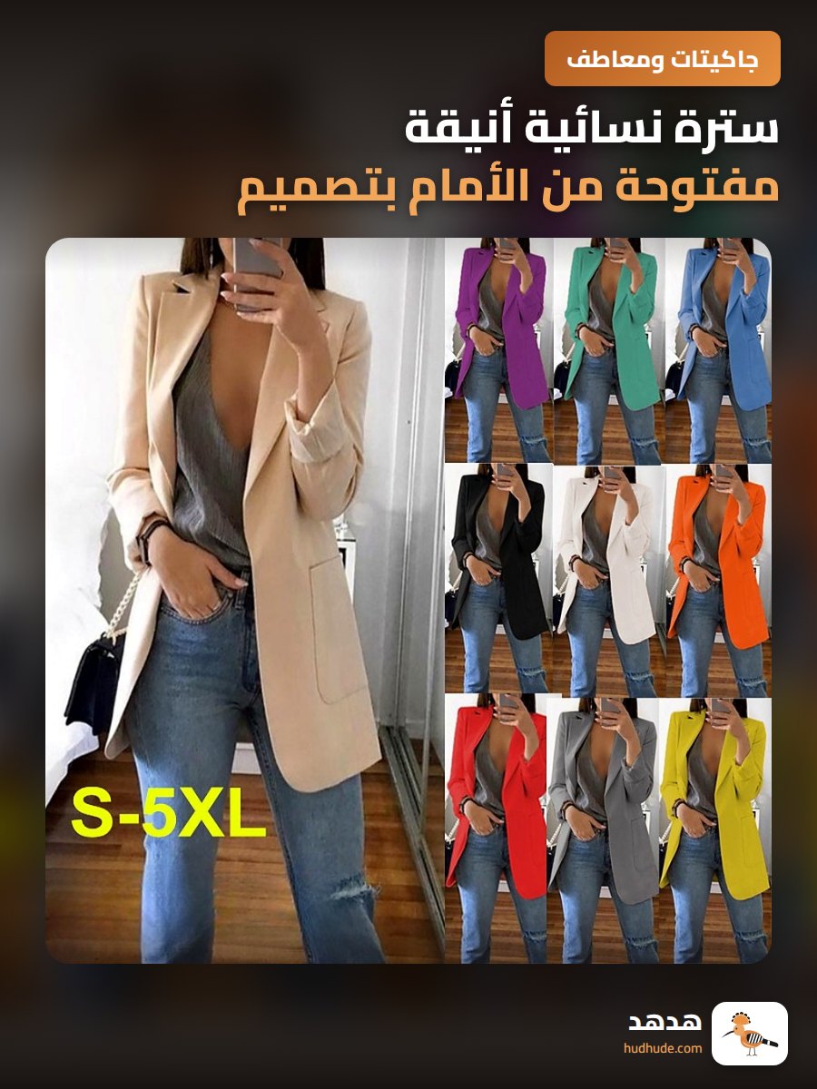 سترة نسائية أنيقة مفتوحة من الأمام بتصميم كلاسيكي لربيع 2026