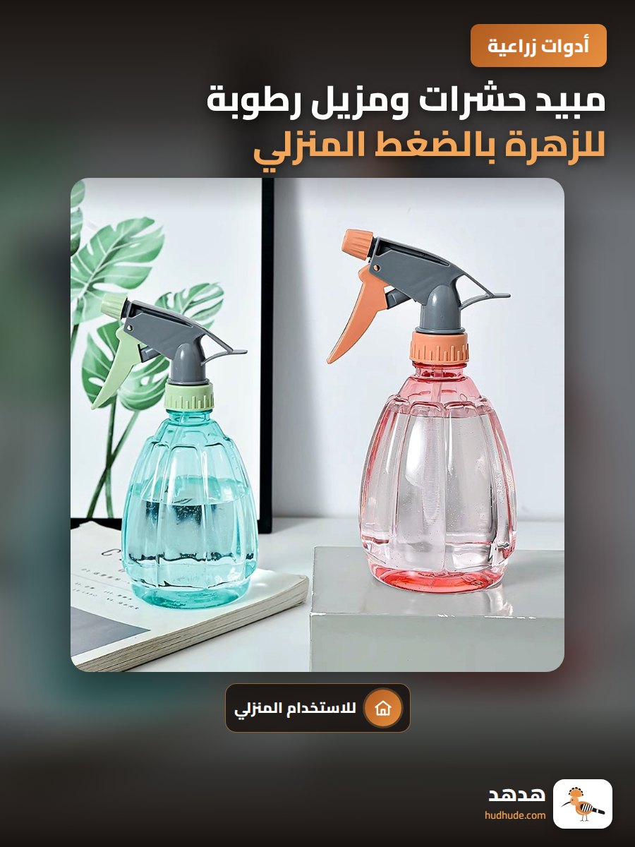 مبيد حشرات ومزيل رطوبة للزهرة بالضغط المنزلي