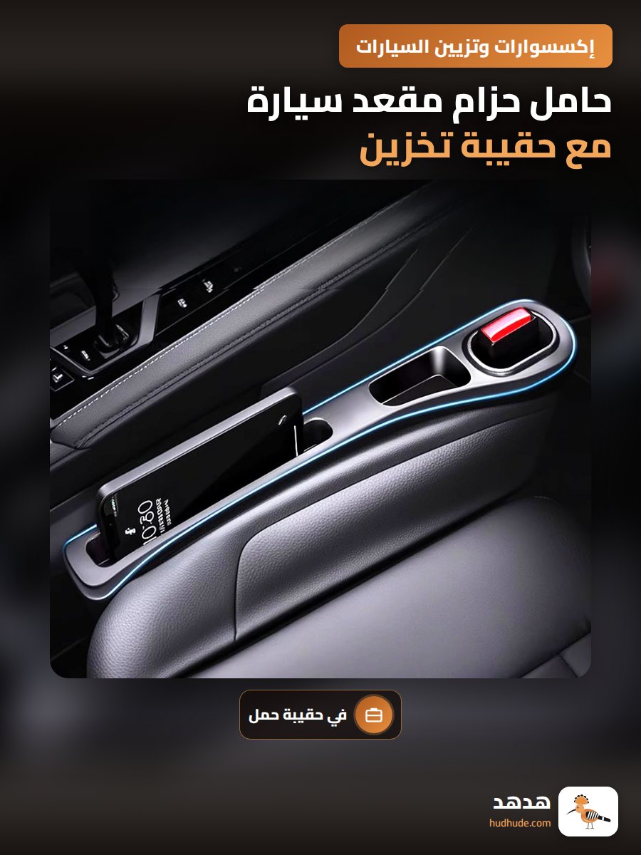 حامل حزام مقعد سيارة مع حقيبة تخزين