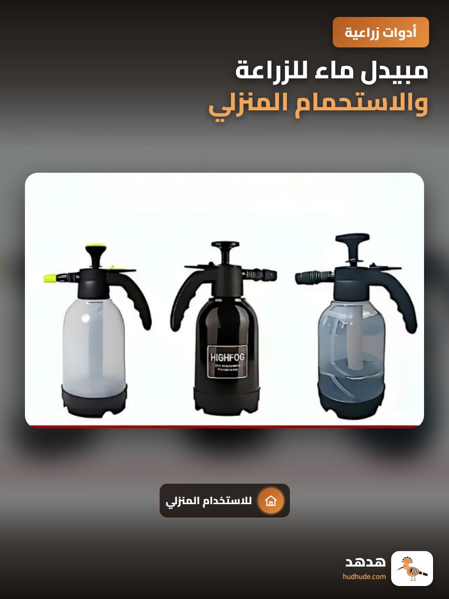 مبيدل ماء للزراعة والاستحمام المنزلي