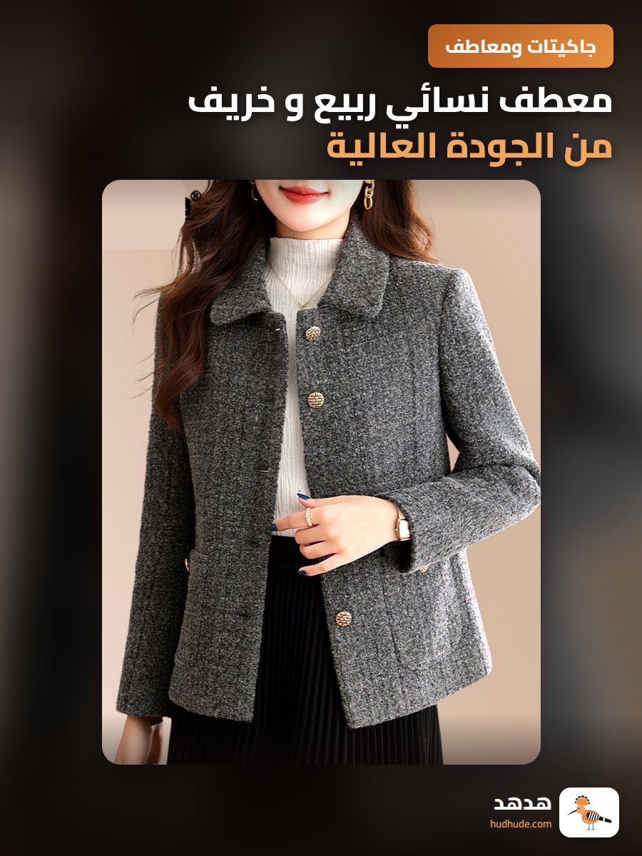 معطف نسائي ربيع و خريف من الجودة العالية