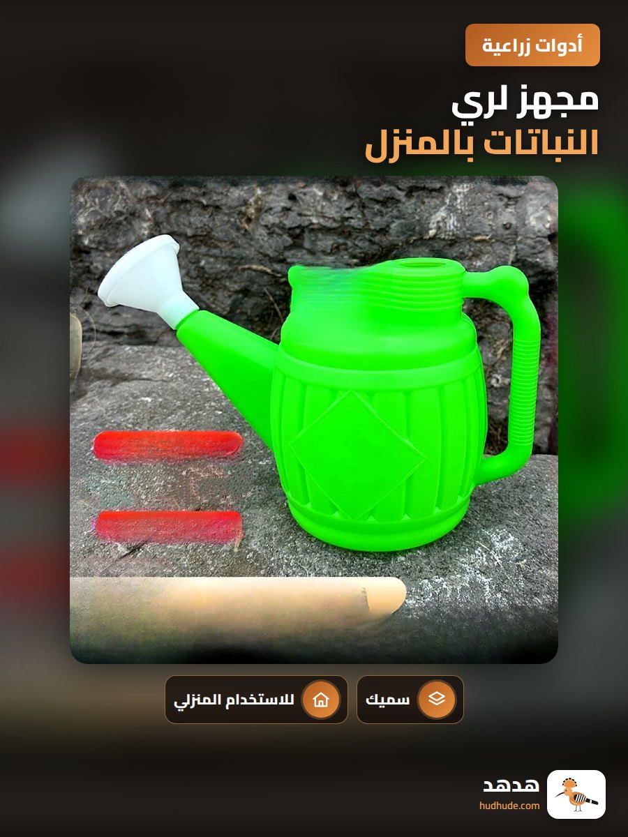 مجهز لري النباتات بالمنزل
