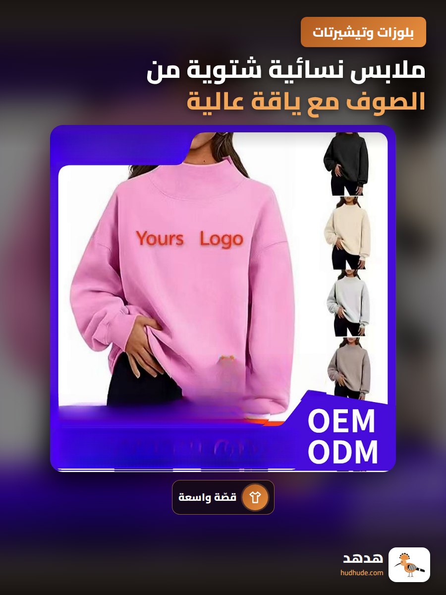 ملابس نسائية شتوية من الصوف مع ياقة عالية وتصميم فضفاض