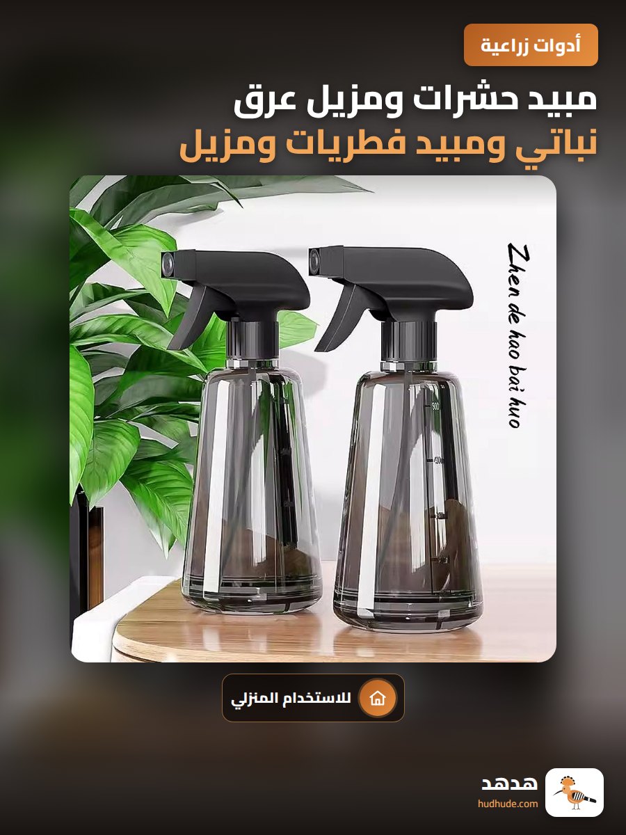 مبيد حشرات ومزيل عرق نباتي ومبيد فطريات ومزيل رشاش رذاذ للمنزل والحدائق