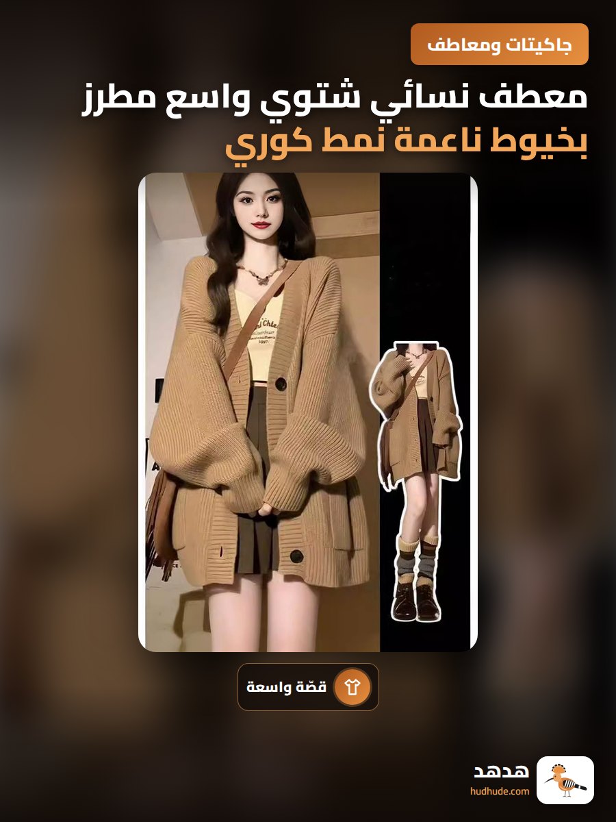معطف نسائي شتوي واسع مطرز بخيوط ناعمة نمط كوري 2026
