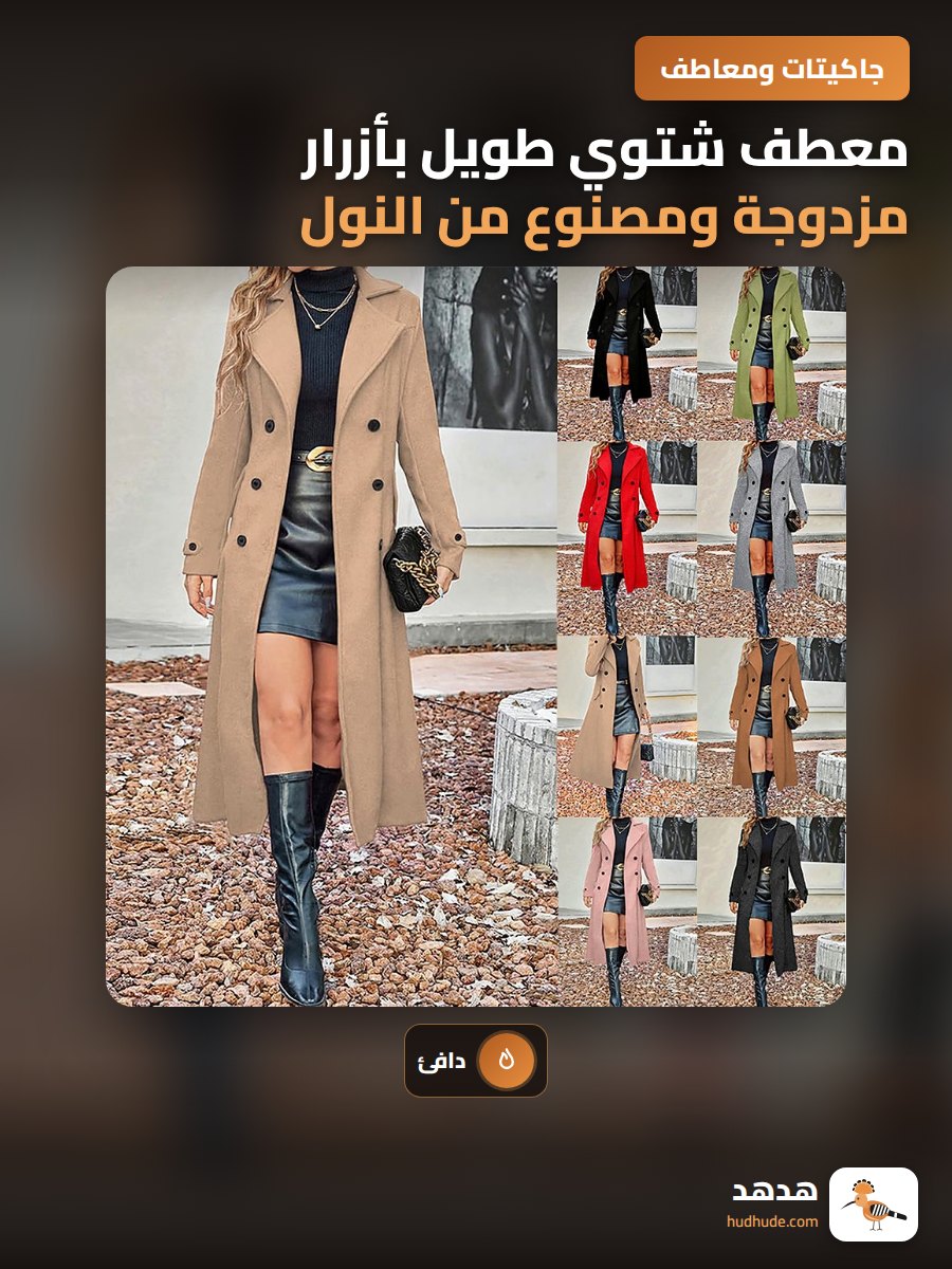 معطف شتوي طويل بأزرار مزدوجة ومصنوع من النول