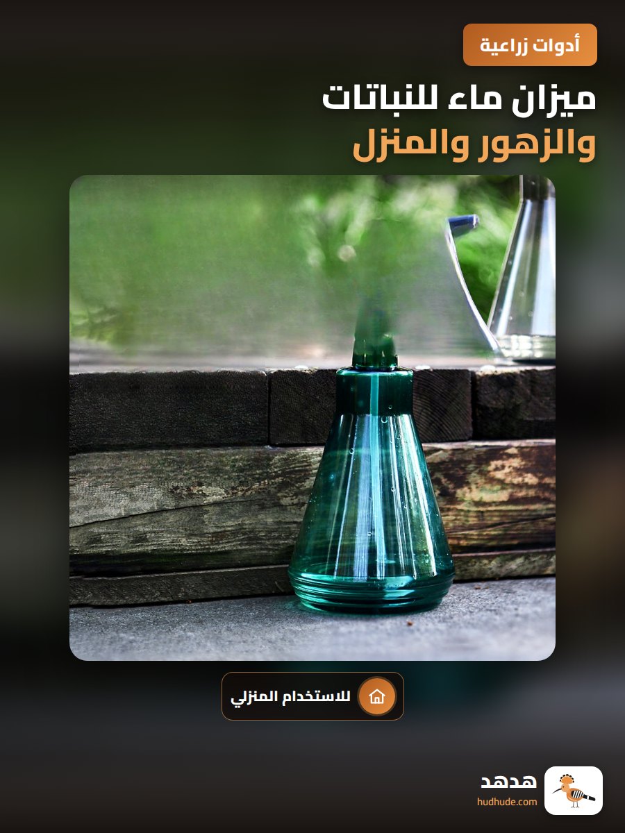 ميزان ماء للنباتات والزهور والمنزل