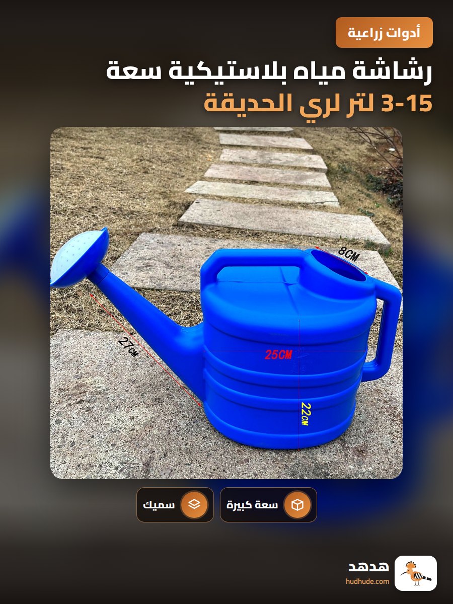 رشاشة مياه بلاستيكية سعة 3-15 لتر لري الحديقة والخضروات