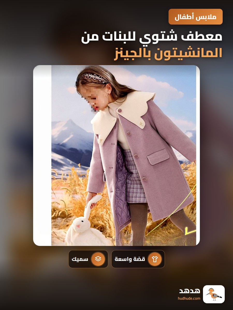 معطف شتوي للبنات من المانشيتون بالجينز