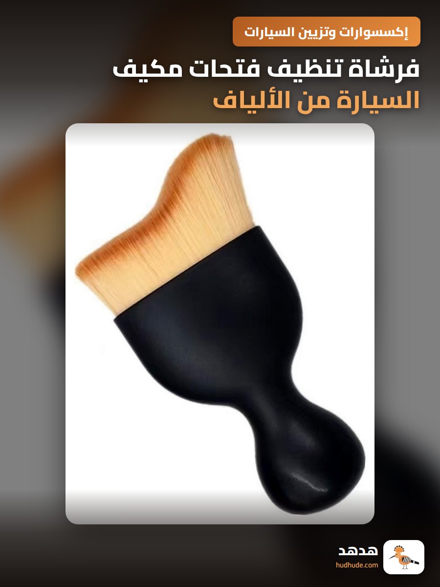 فرشاة تنظيف فتحات مكيف السيارة من الألياف الناعمة