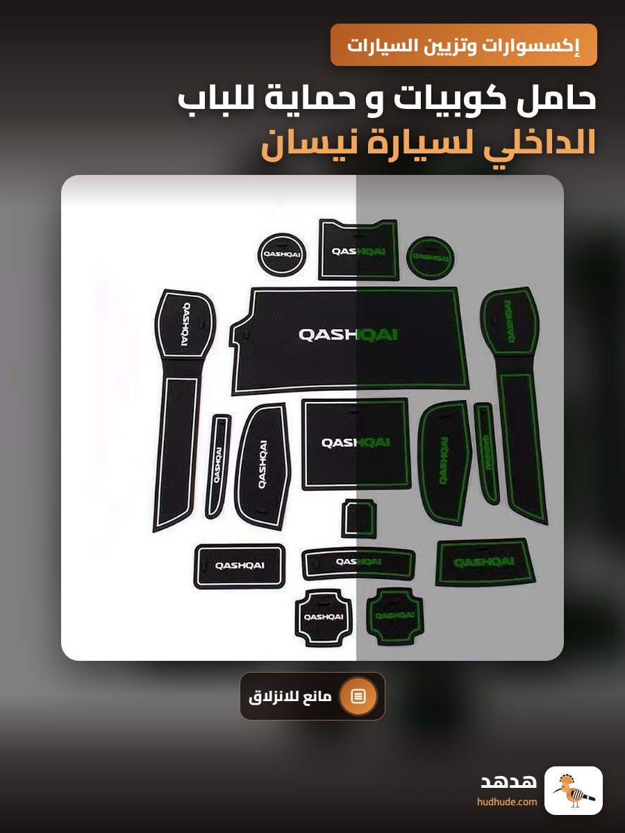حامل كوبيات و حماية للباب الداخلي لسيارة نيسان جوك