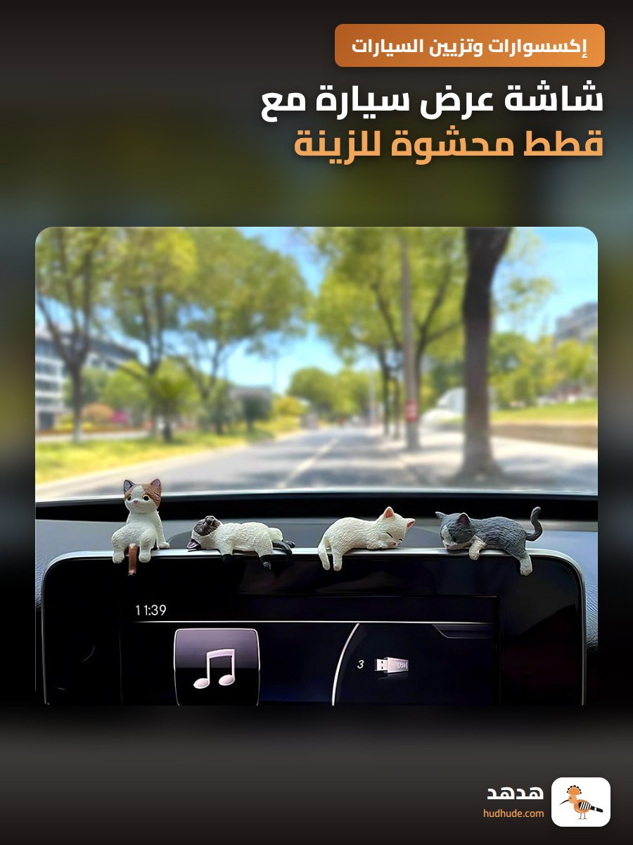 شاشة عرض سيارة مع قطط محشوة للزينة