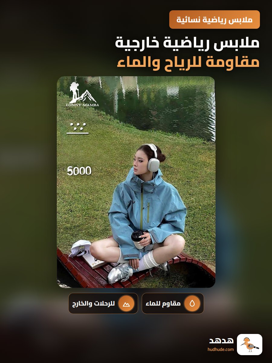 ملابس رياضية خارجية مقاومة للرياح والماء للرجال والنساء