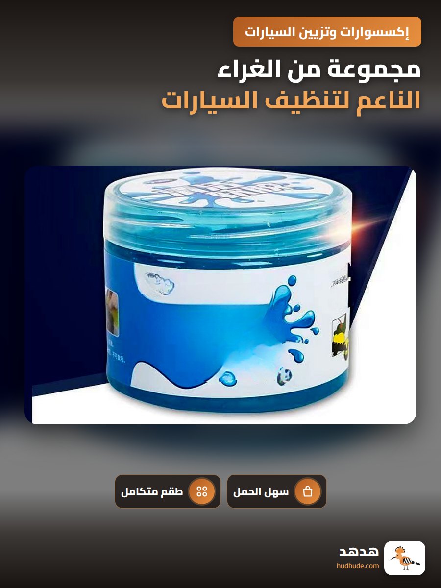 مجموعة من الغراء الناعم لتنظيف السيارات واللوحات المفاتيح والشاشات