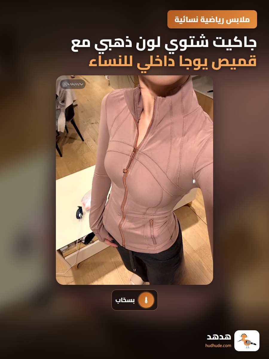 جاكيت شتوي لون ذهبي مع قميص يوجا داخلي للنساء