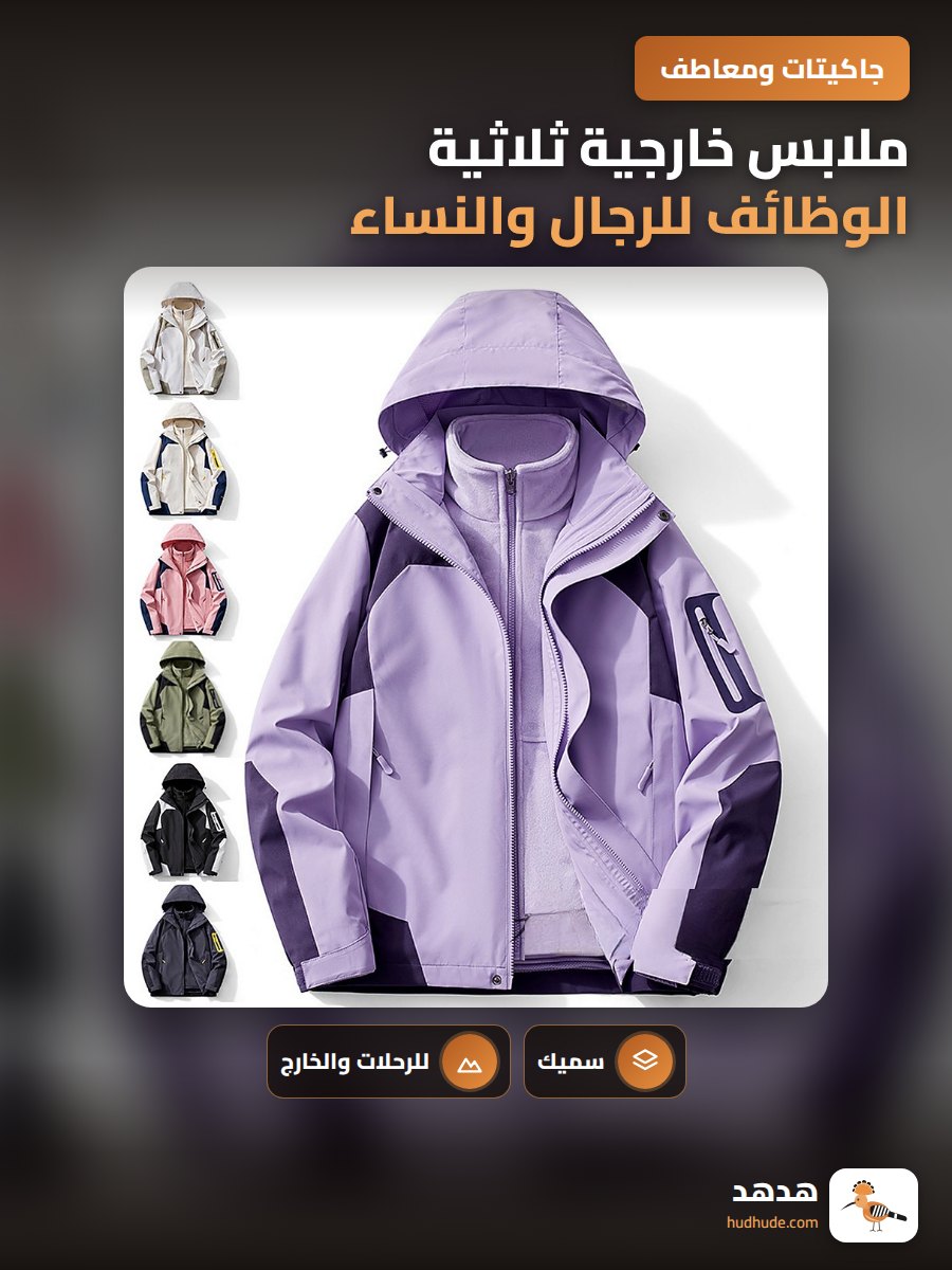 ملابس خارجية ثلاثية الوظائف للرجال والنساء مع طبقة عازلة ومقاومة للرياح