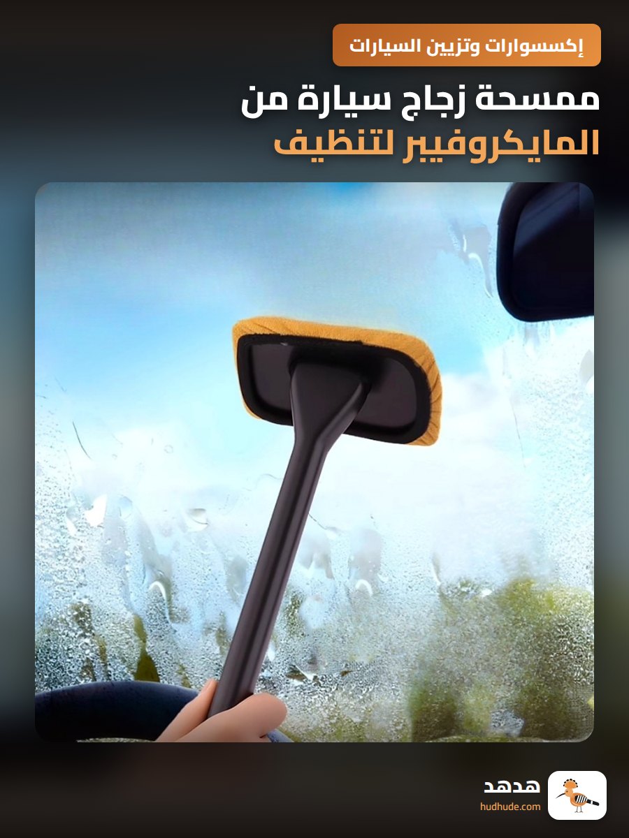 ممسحة زجاج سيارة من المايكروفيبر لتنظيف وتجفيف الزجاج الأمامي