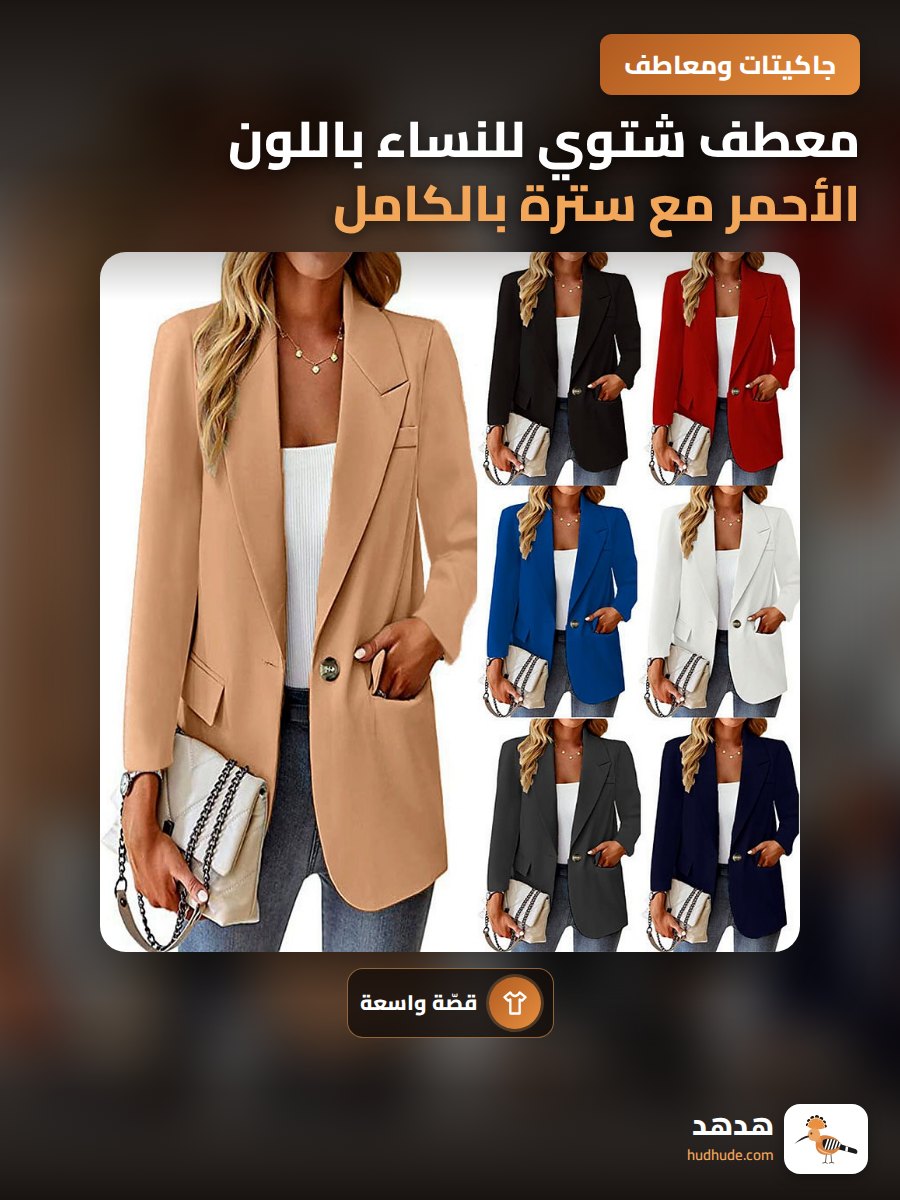 معطف شتوي للنساء باللون الأحمر مع سترة بالكامل