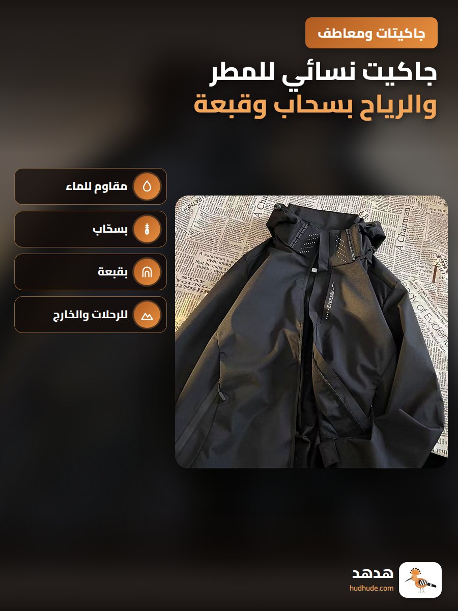 جاكيت نسائي للمطر والرياح بسحاب وقبعة قصيرة الأكمام خفيفة الوزن
