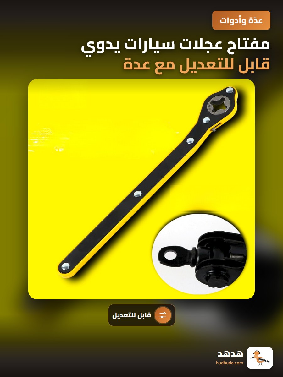 مفتاح عجلات سيارات يدوي قابل للتعديل مع عدة أدوات