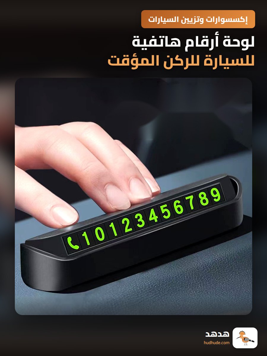 لوحة أرقام هاتفية للسيارة للركن المؤقت