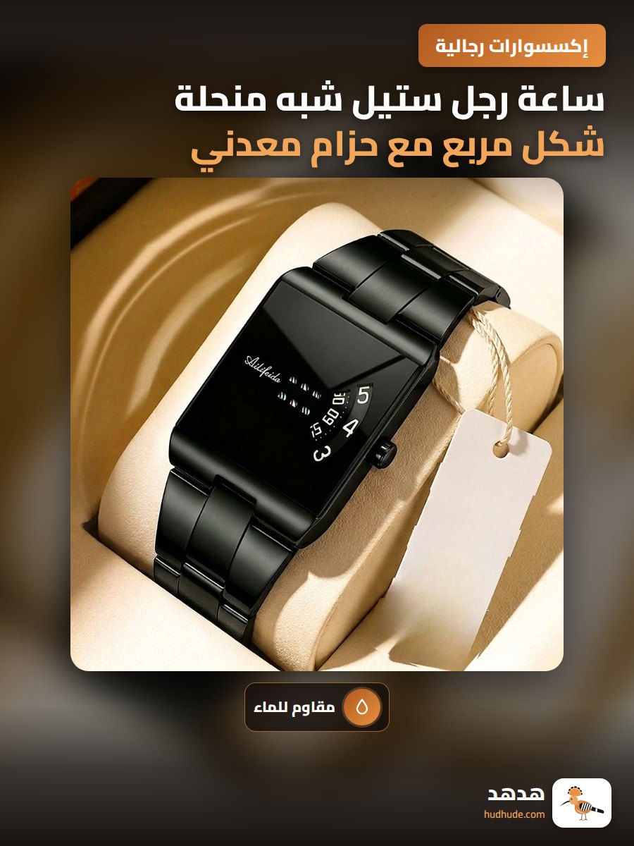 ساعة رجل ستيل شبه منحلة شكل مربع مع حزام معدني