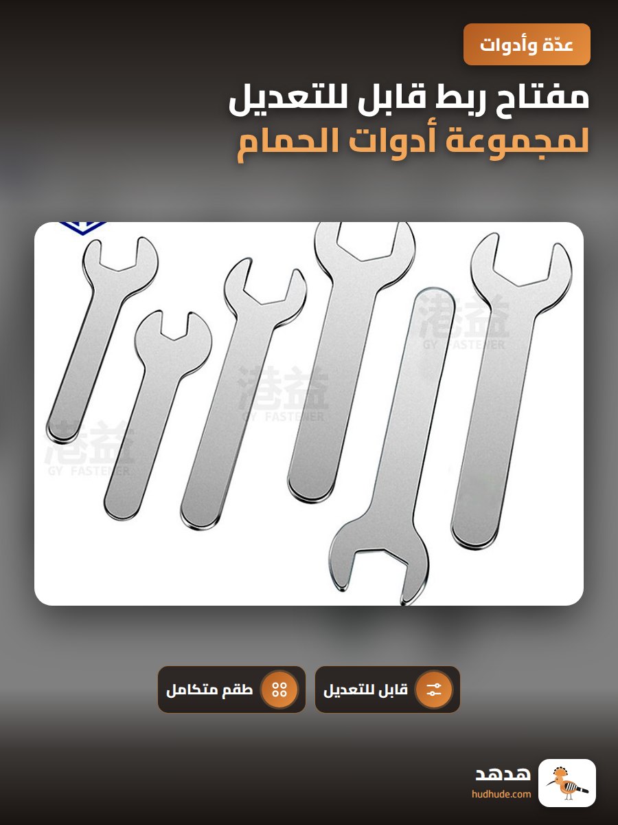 مفتاح ربط قابل للتعديل لمجموعة أدوات الحمام الخارجية