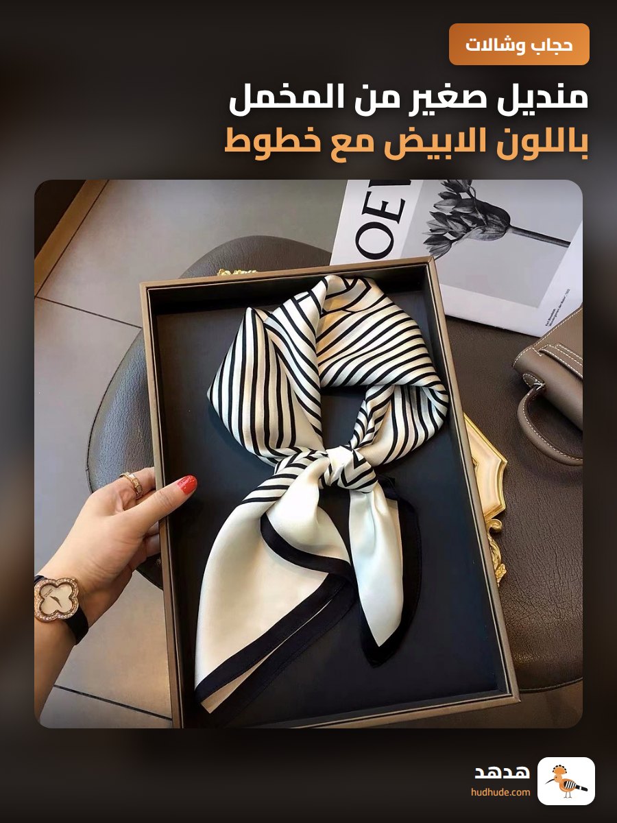 منديل صغير من المخمل باللون الابيض مع خطوط بسيطة و أنيقة