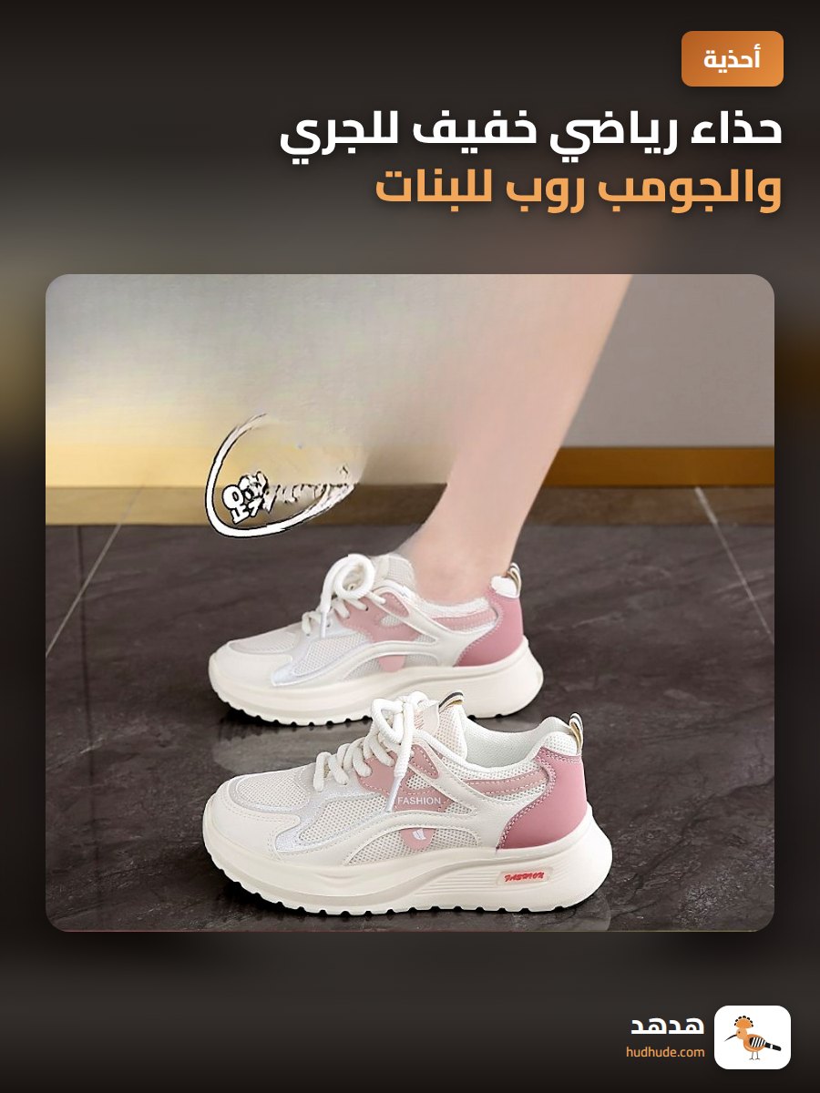 حذاء رياضي خفيف للجري والجومب روب للبنات