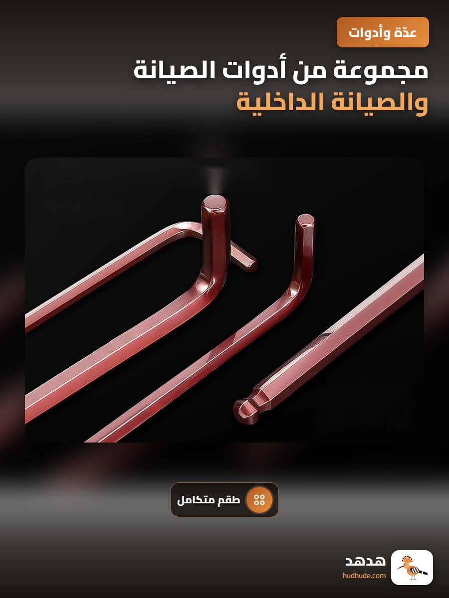 مجموعة من أدوات الصيانة والصيانة الداخلية