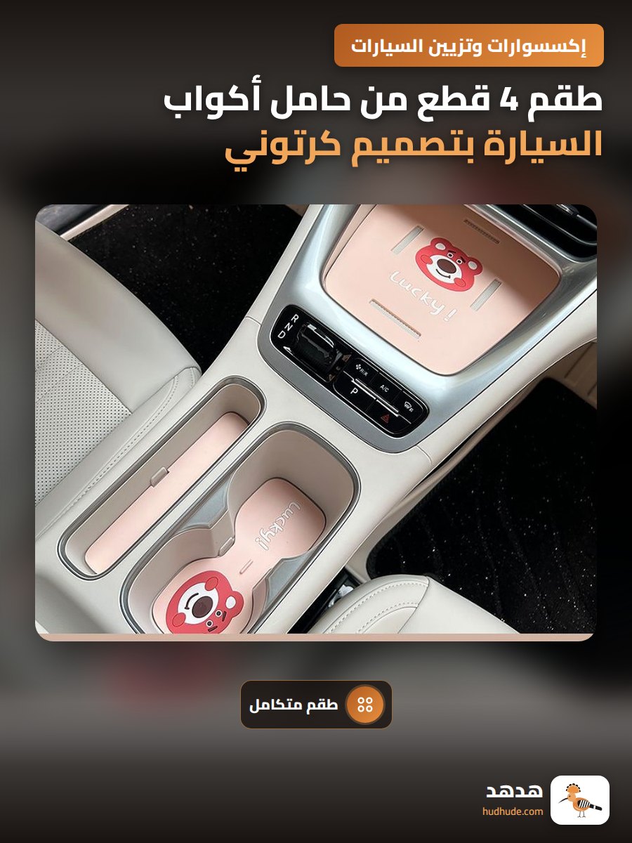 طقم 4 قطع من حامل أكواب السيارة بتصميم كرتوني